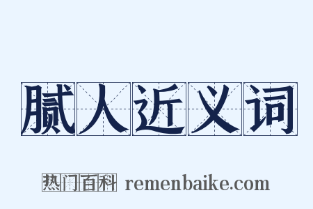 腻人近义词是什么意思的图片